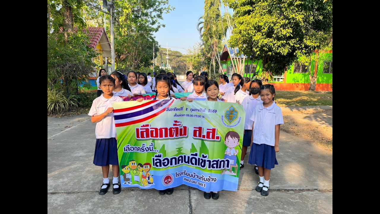 โรงเรียนบ้านทับช้าง สพป.นม.1รณรงค์ให้ไปใช้สิทธิ์เลือกตั้ง ส.ส.และออกเสียงประชามติการแก้ไขรัฐธรรมนูญ