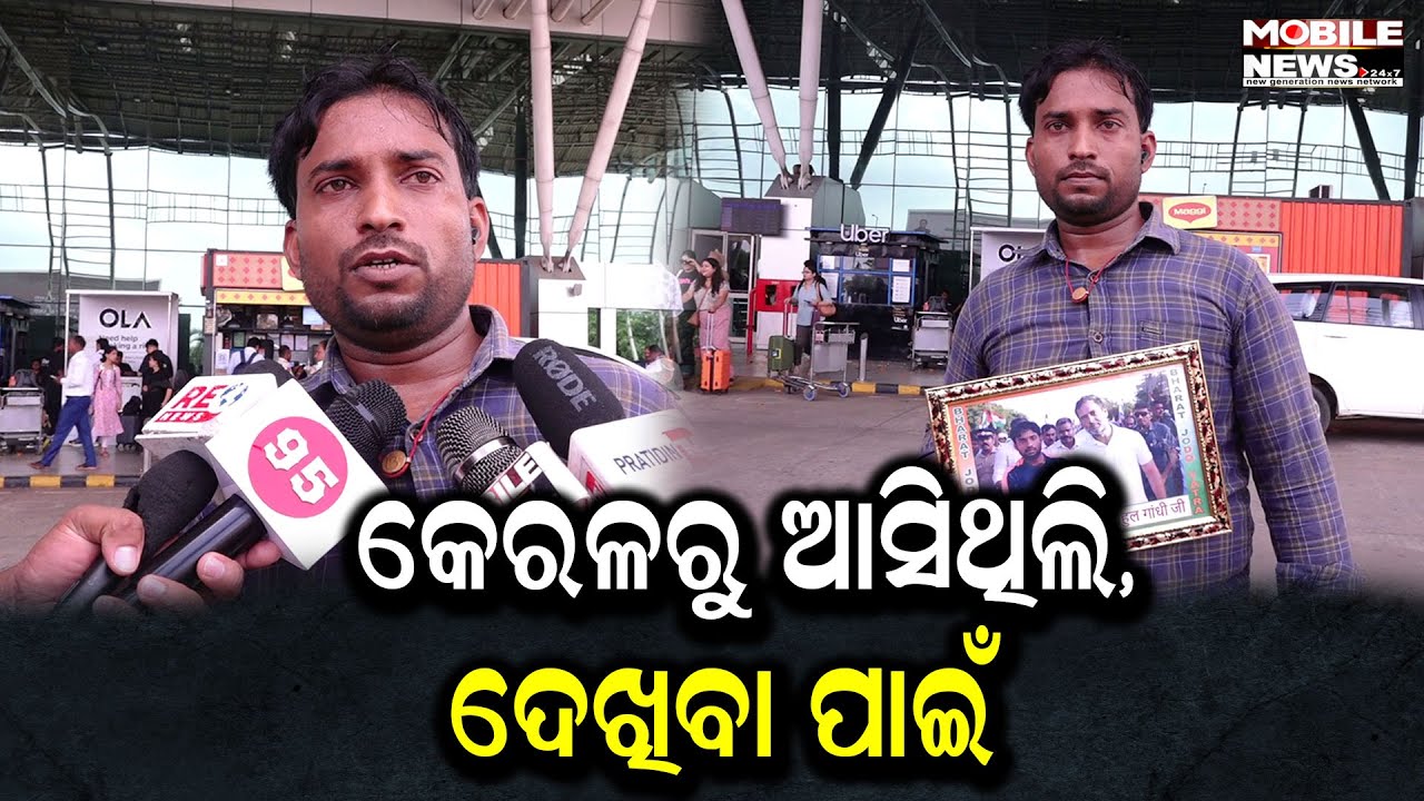 ମୁଁ କେରଳରୁ ଆସିଛି ମୋ ନେତା Rahul Gandhiଙ୍କୁ ଭେଟି ଓଡ଼ିଶାର ସମସ୍ୟା କହିବା ପାଇଁ, ହେଲେ ଭେଟି ପାରିଲି ନାହିଁ
