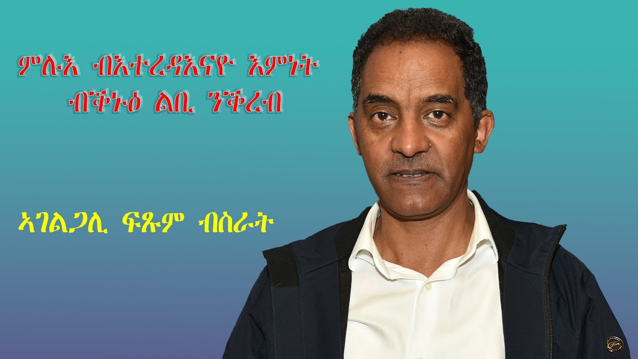 ኣገልጋሊ  ፍጹም ብስራት // ምሉእ ብእተረዳእናዮ እምነት ብቕኑዕ ልቢ ንቕረብ
