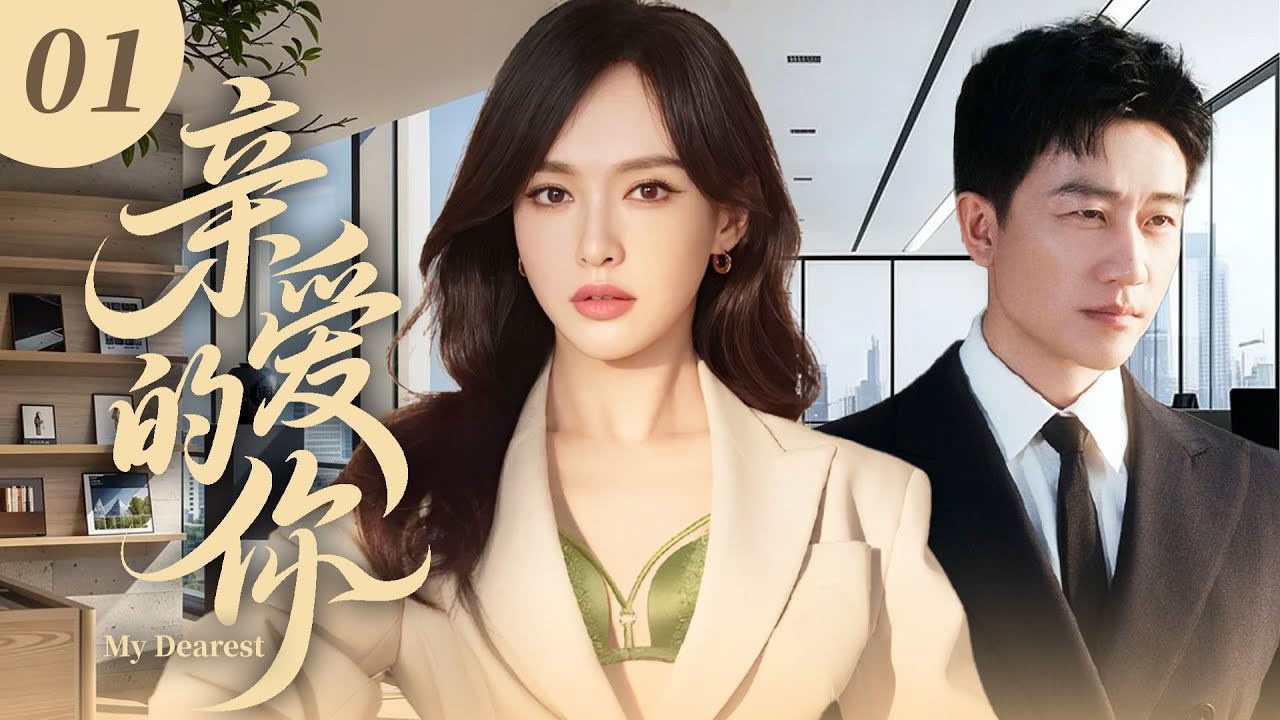 【2026最火情感劇】親愛的你 01 💔 | 豪門千金下嫁窮小子，被親戚嘲諷、被婆家拿捏，10年風雨陪他從籍籍無名到萬眾矚目！#唐嫣 #黃軒 #中国青春剧