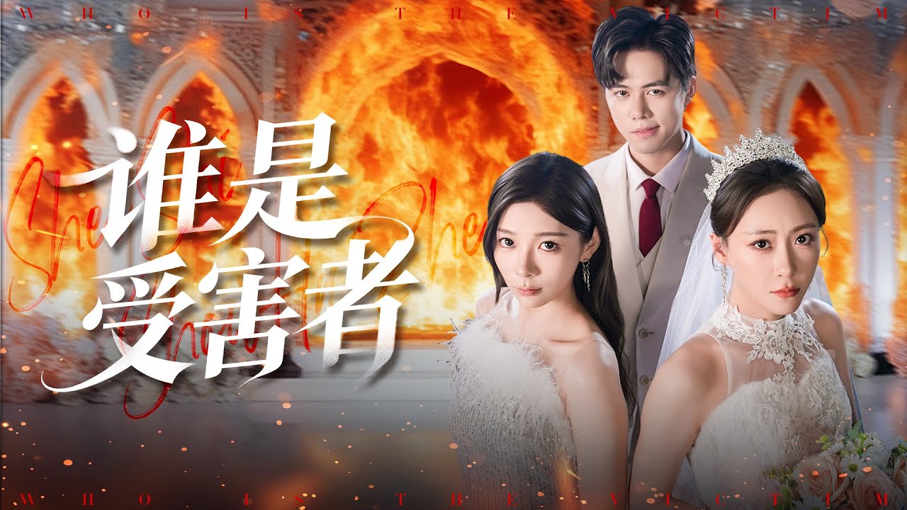 [Multi Sub]《誰是受害者》（全集）新婚夜，女孩卻被妹妹陷害導致失明，意外撞破丈夫和妹妹謀奪家產，她將計就計決定反擊！ #家庭 #情緒 #熱門短劇推薦 #短劇全集
