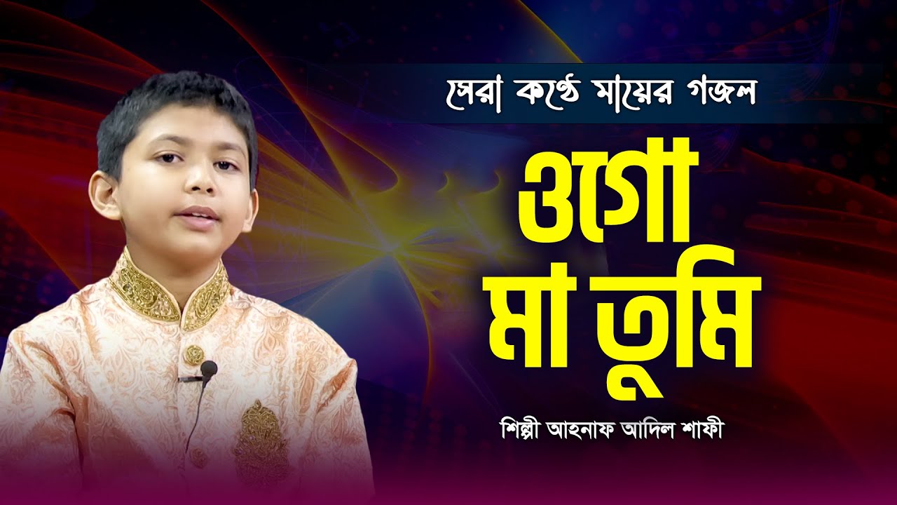 ওগো মা তুমি এই পৃথিবীর শ্রেষ্ঠ নেয়ামত | Ogo Maa Tumi | Ahnaf Adil Shafee | Mayer Gojol