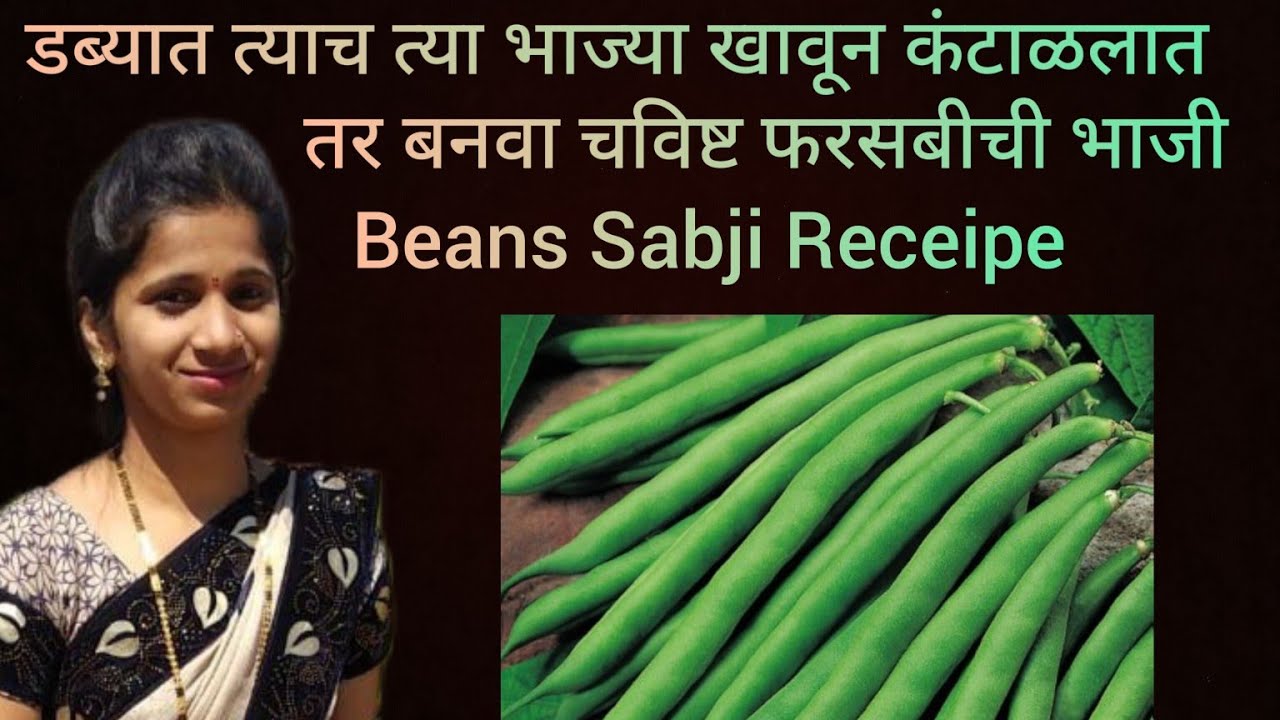 डब्यात त्याच त्या भाज्या खावून कंटाळलात तर  बनवा चविष्ट फरसबीची भाजी | Beans Sabji Receipe
