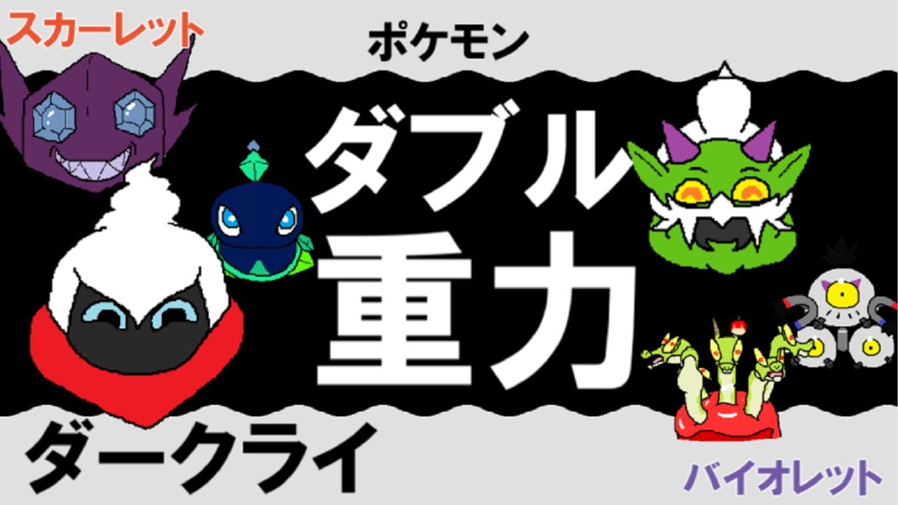 【ダブル重力パ】ダークライ-part.108-【ポケモンSVゆっくり対戦実況】