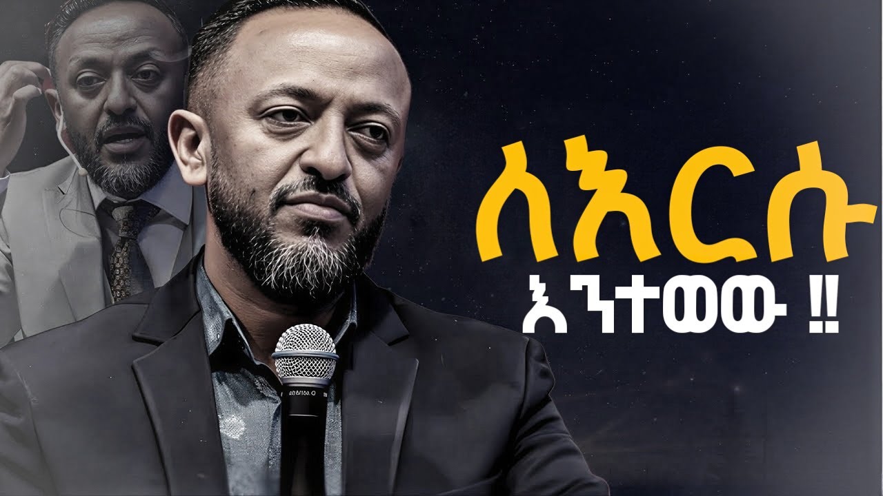 ለእርሱ እንተወው || Prophet Tilahun #jesus #protestantreformation #christianbiblestudy #kingdomsound