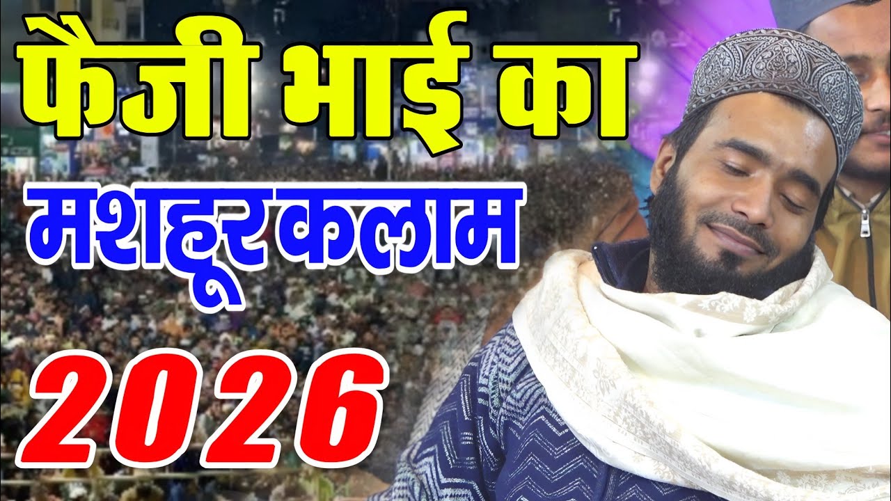 Mohammed Ali Faizi ki naat|| फैजी भाई का सबसे मशहूर कलाम Mujh Gunahgar Sa Insaan 