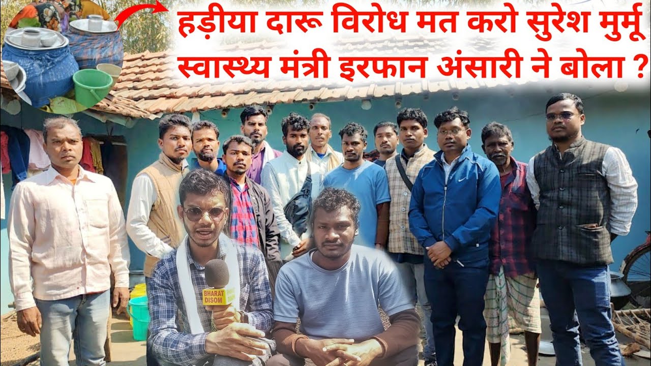 हड़ीया दारू विरोध मत करो सुरेश मुर्मू?/स्वास्थ्य मंत्री डॉ इरफान अंसारी ने क्या बोला 