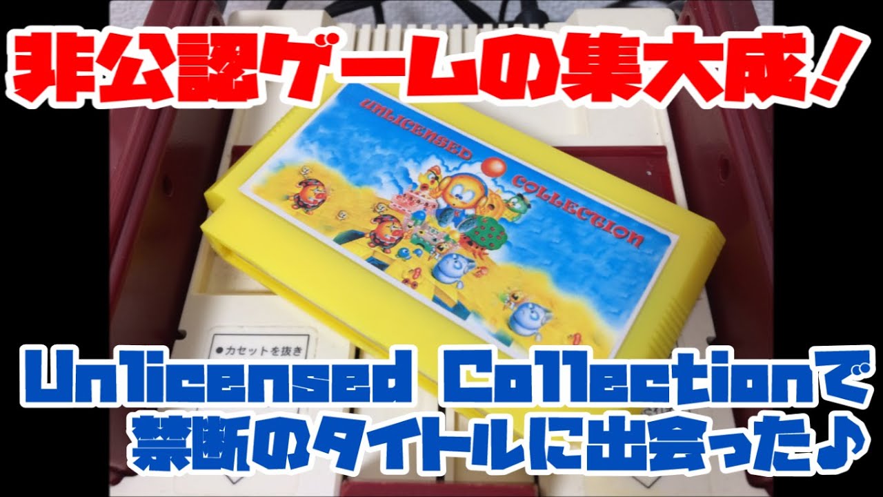 【ファミコン】非公認ゲームの集大成！「Unlicensed Collection 142in1」で禁断タイトルに出会った♪