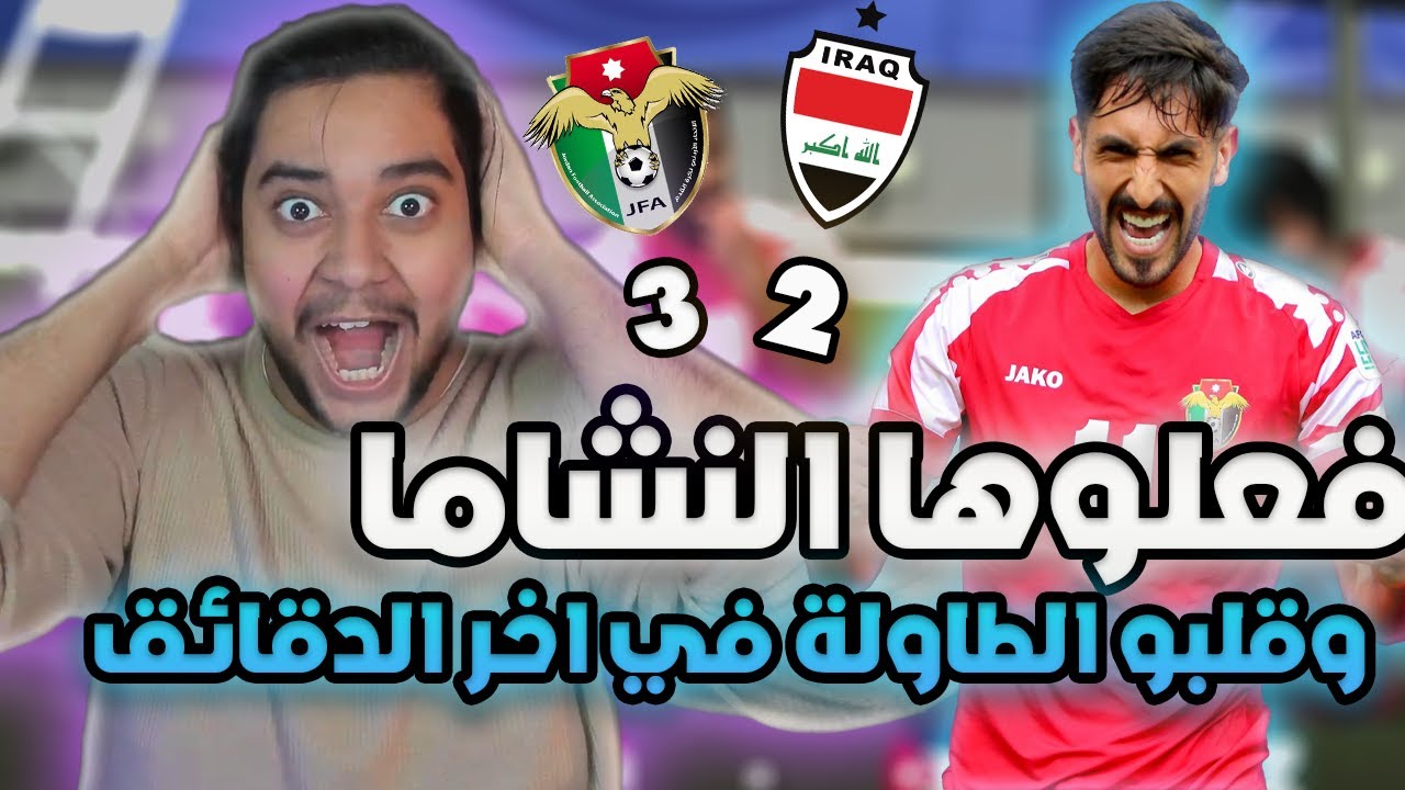 ردة فعل سعودي على مباراة العراق ضد الاردن 3-2 | دوري ال 16 | ريمونتادا تاريخيه من النشاما 🔥🔥