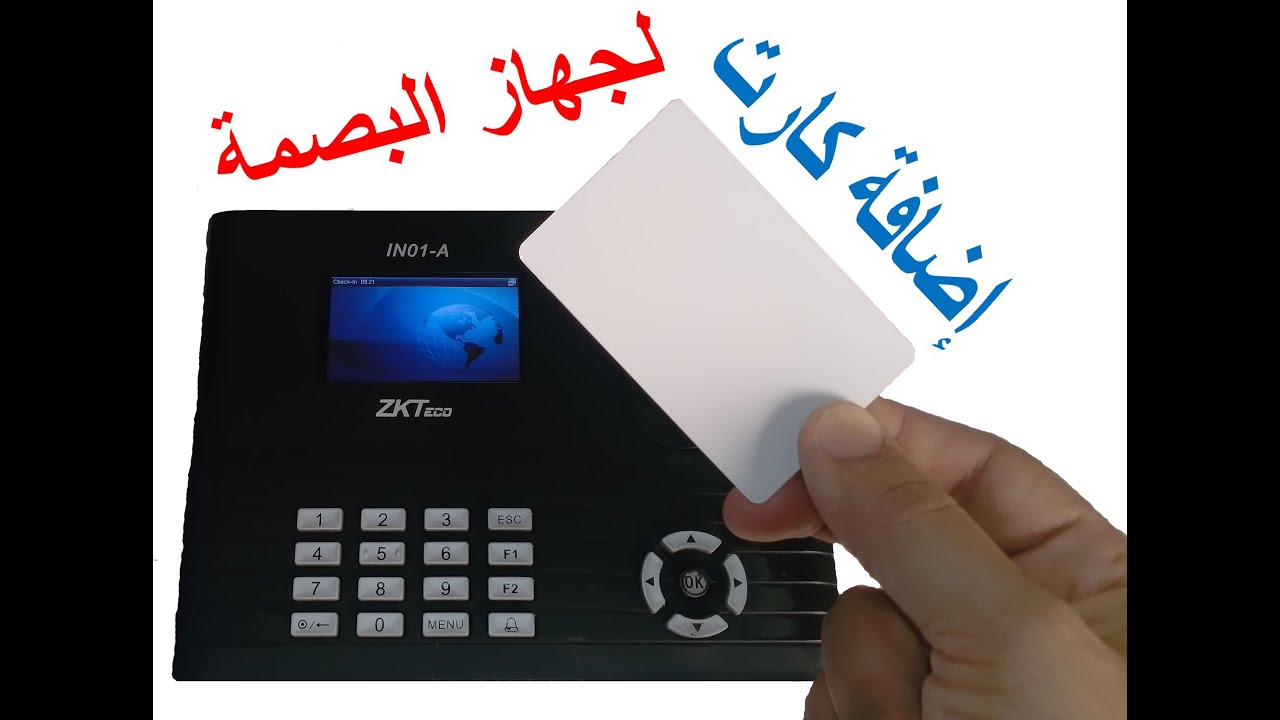 إضافة كارت لجهاز البصمة