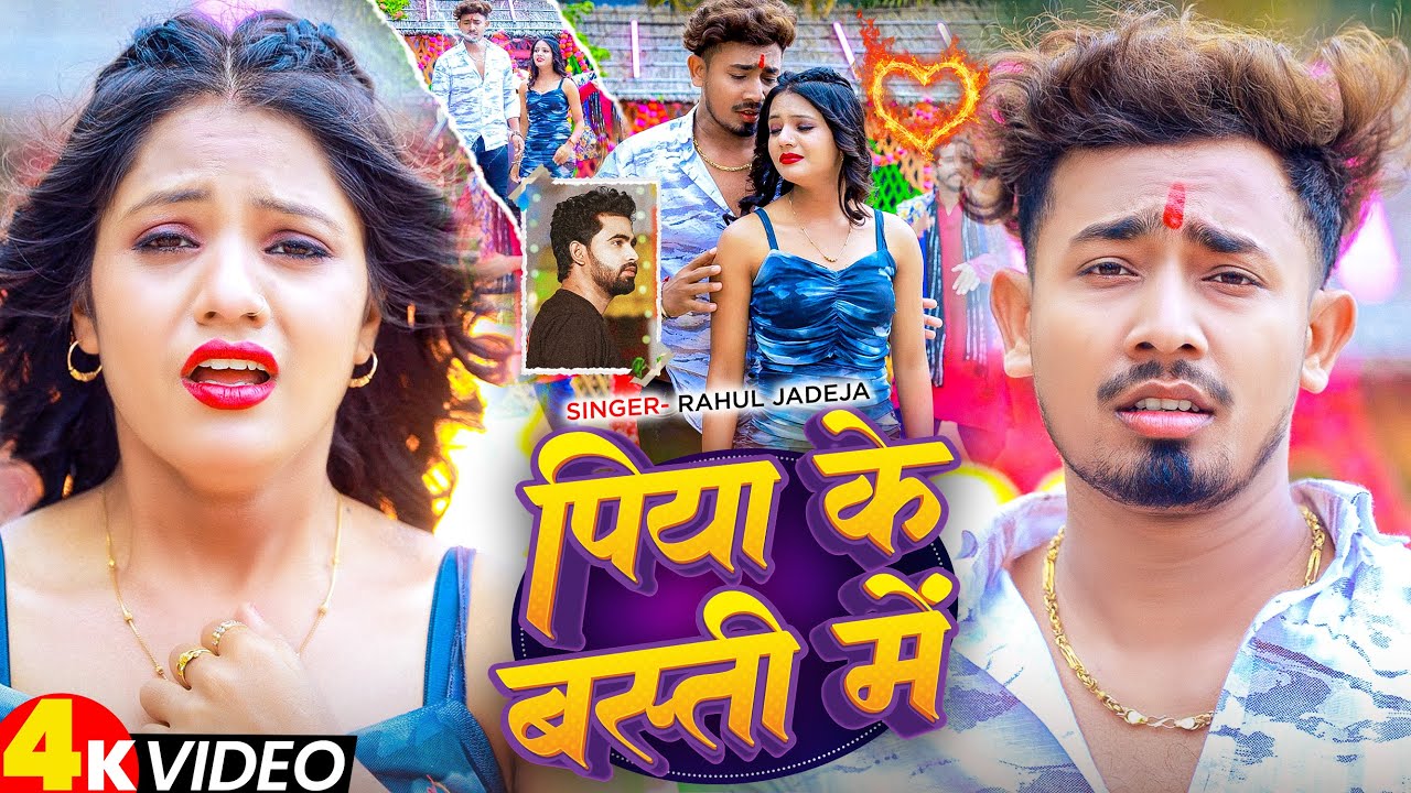 #Video | #Rahul Jadeja | पिया के बस्ती में | FT. #Sonu Yadav | दर्दभरा #मगही गाना | #Maghi Song 2025