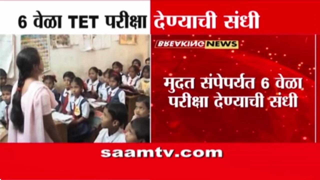शिक्षकांना 'टीईटी' उत्तीर्ण होण्यासाठी ६ संधी | Teachers TET Exam Deadline