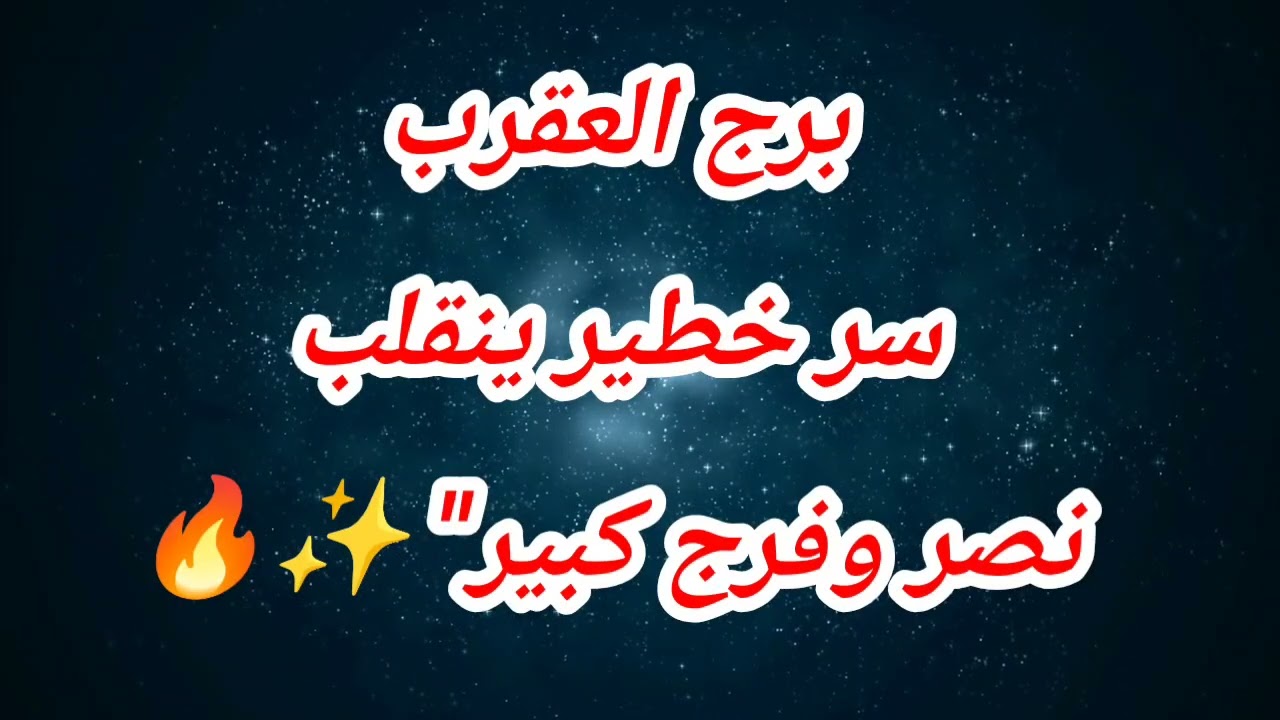 برج العقرب سر خطير ينقلب نصر وفرج كبير