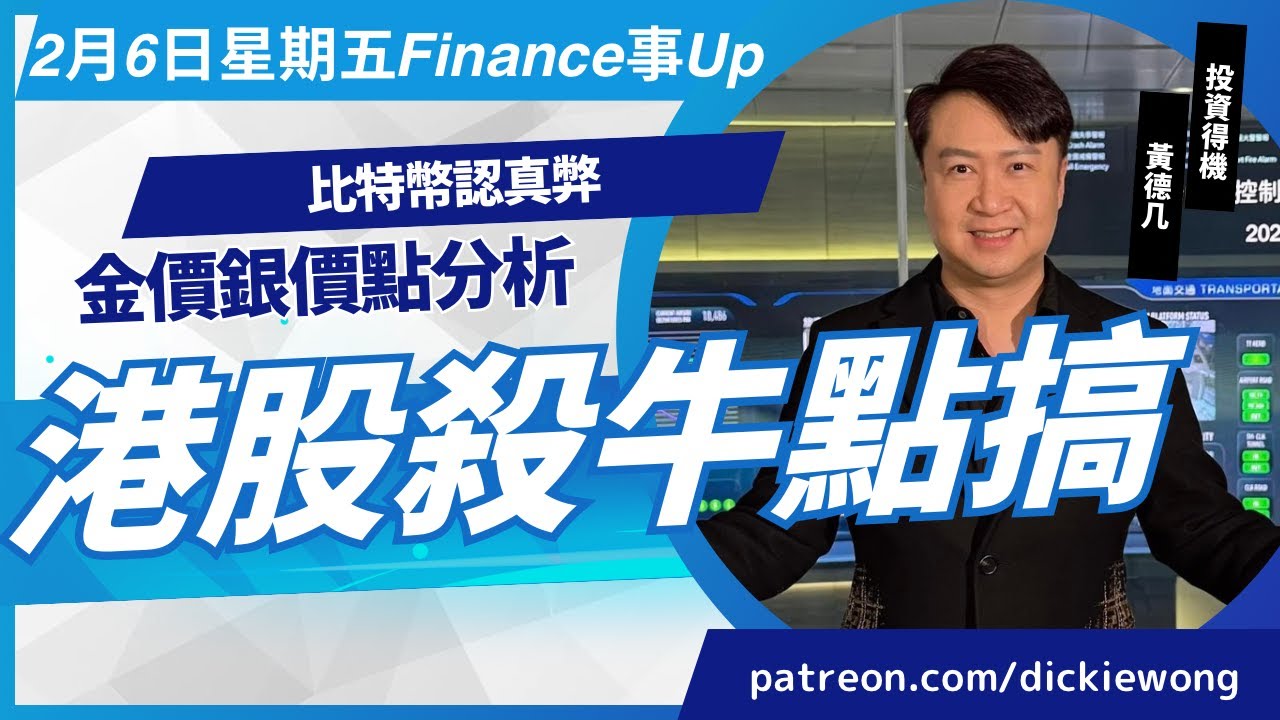 金價銀價點分析😎比特幣認真弊😅港股殺牛點搞💰2月6日星期五 黃德几 Dickie Finance事Up
YouTube channel 證券投資分析證書課程 新班招生 查詢熱線21163060