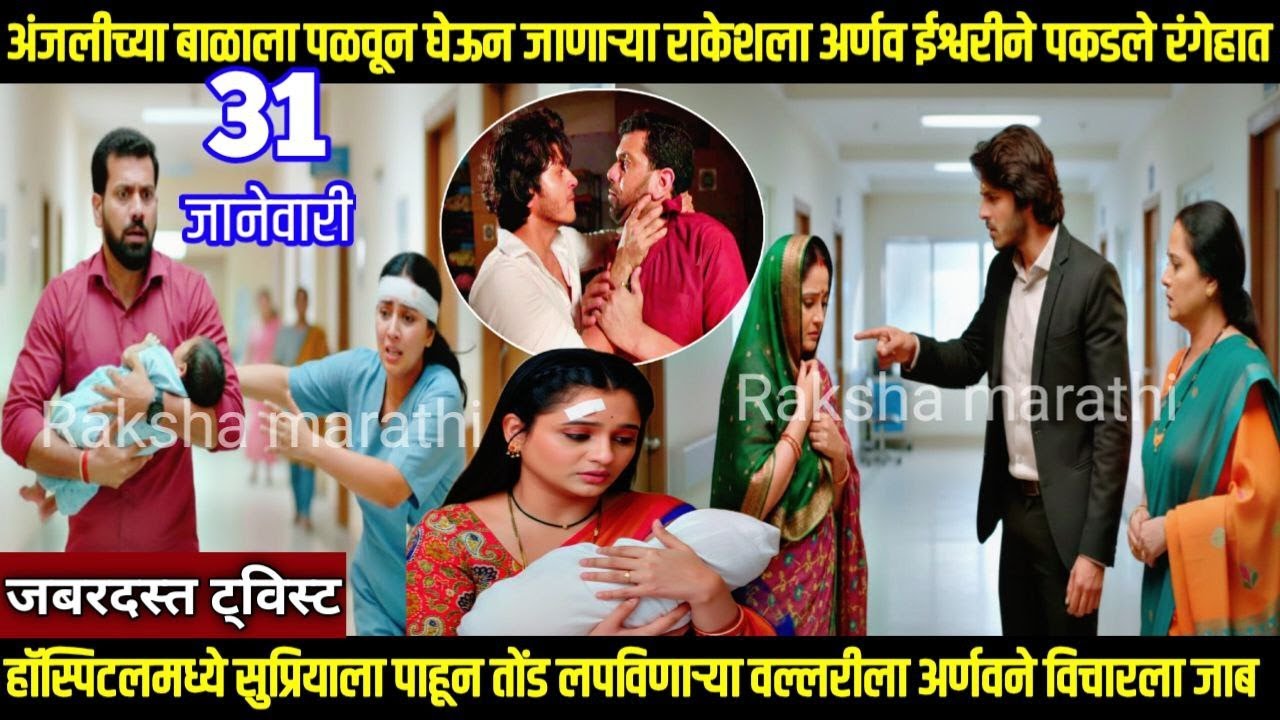 तू ही रे माझा मितवा आजचा भाग अंजलीच्याबाळाला पळवून घेऊन जाणाऱ्या राकेशला अर्णवईश्वरीने पकडले रंगेहात