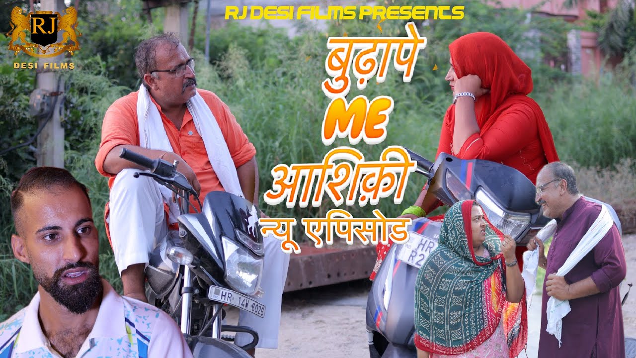 बुढ़ापे में आशिक़ी//ajayKundu //RavanAmit//haryanvi parivarik natak