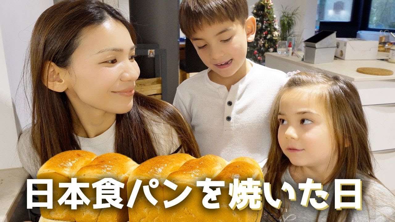 スイス育ちの子ども達からリクエスト…久しぶりの日本食パンに【大喜び!!】