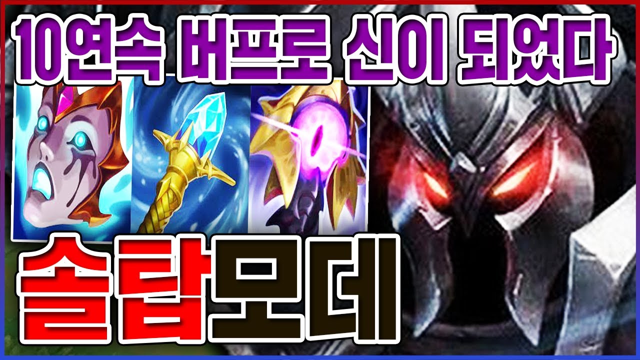 10연속 버프로 신이 되었다ㅋㅋㅋ1대5 한타무쌍 레전드;;ㅋㅋㅋㅋ【탑 모데카이저】