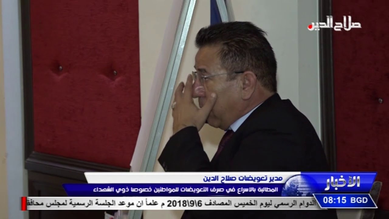 مدير تعويضات صلاح الدين المطالبة بالاسراع في صرف التعويضات للمواطنين