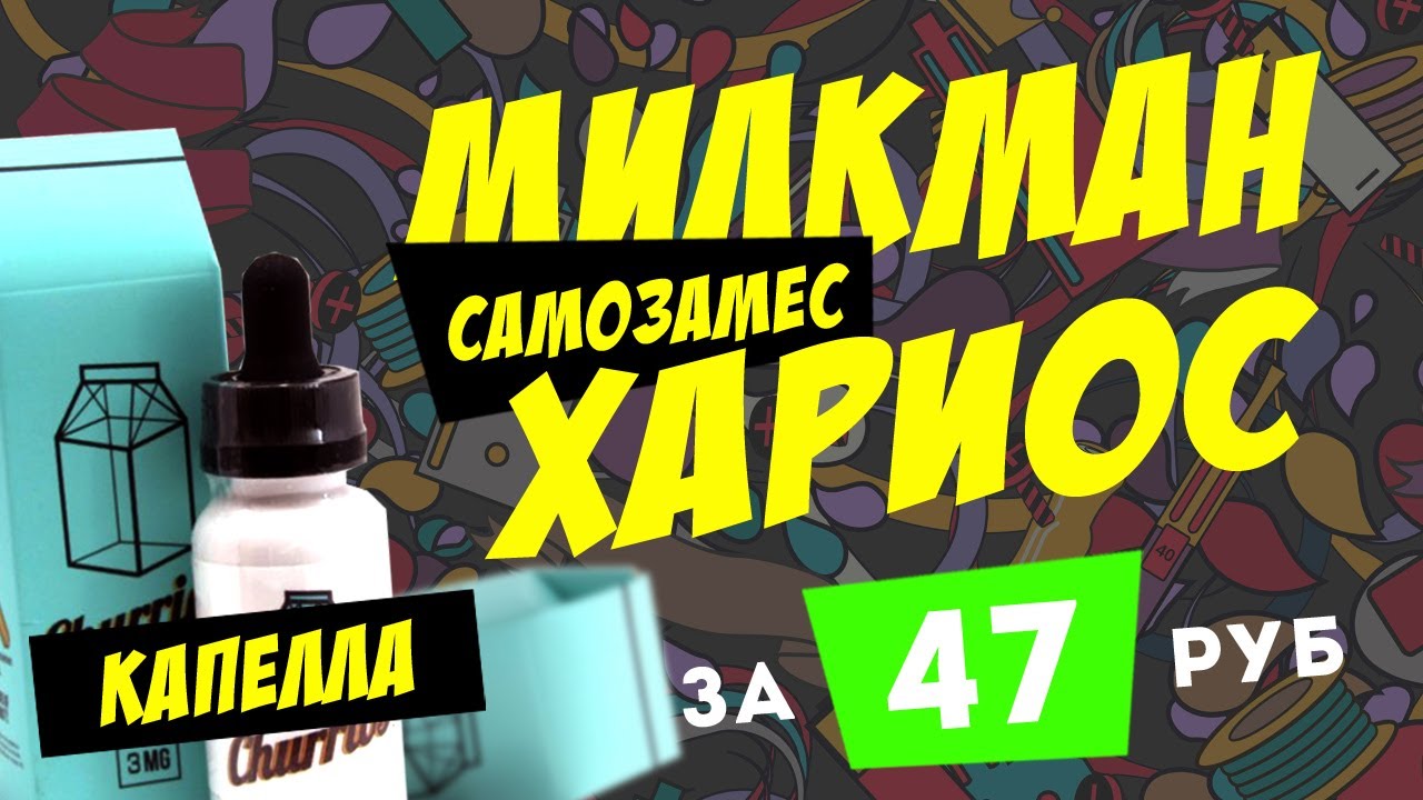 ТОТ САМЫЙ МИЛКМАН НА КАПЕЛЛЕ! Milkman Churrios за 47 рублей | Рецепт самозамеса | Milkman &mdash; Churrios