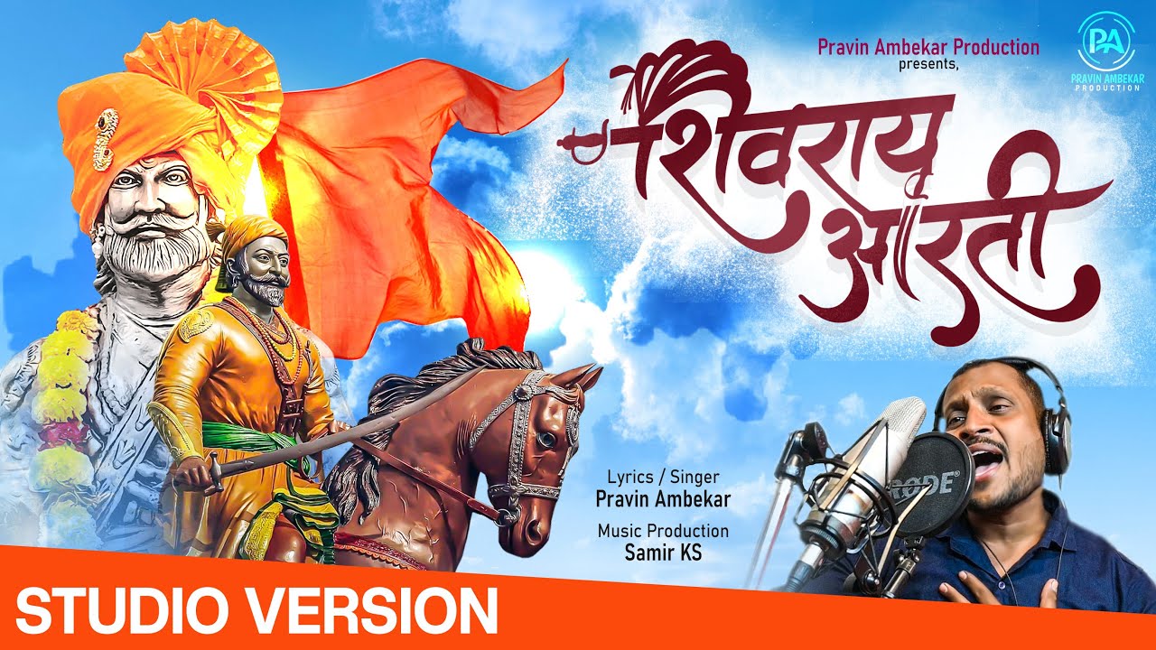 Shivray Aarti Official Video-A Tribute to छत्रपति शिवाजी महाराज | Pravin Ambekar | New Marathi Songs