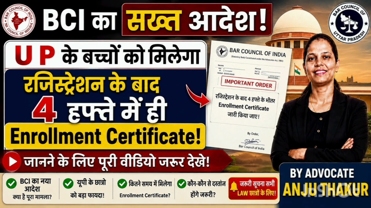 Enrollment Certificate अब 4 हफ्ते में? BCI का सख्त आदेश जानें पूरी खबर l #BCI #BarCouncilOfIndia #UP