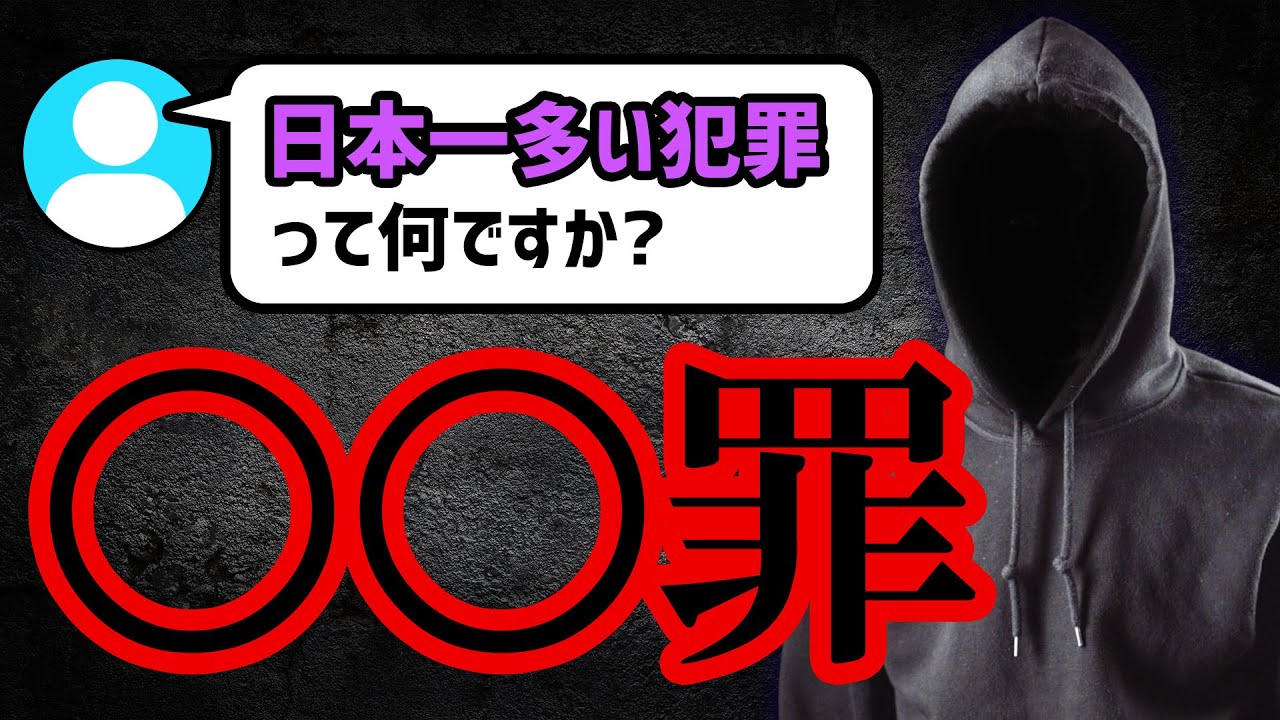 【質問まとめ】日本一多い犯罪ってなんですか？