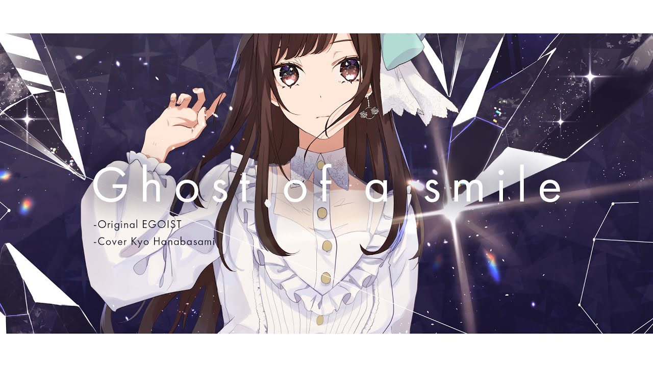 【歌ってみた】Ghost of a smile / Covered by 花鋏キョウ【EGOIST】