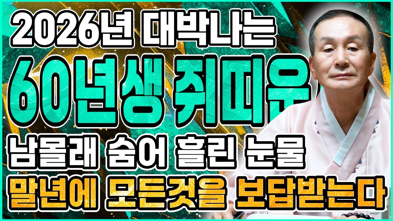 쥐띠 고생많았다..!! 2026년 1960년생 66세 쥐띠운세 병오년 배신당했던 모든날을 보답받습니다! 60년생 쥐띠의 운명과 평생의 운세 / 2026년 66세 신년운세