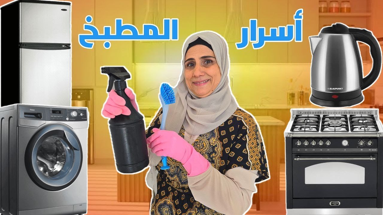 أسرار وطرق تنظيف أجهزة المطبخ مع أم سامر 🤫 طريقة فك باب الفرن وتنظيفه 😍