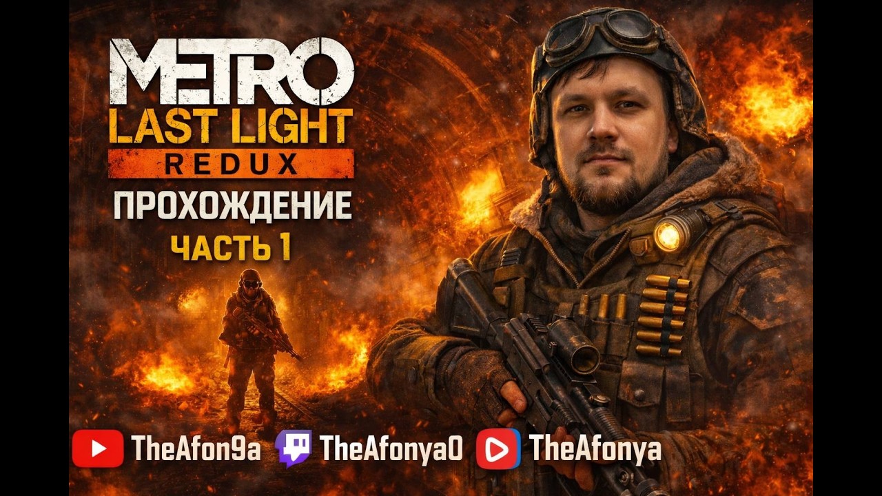 🚇 METRO LAST LIGHT REDUX — ПРОХОЖДЕНИЕ | ЧАСТЬ 1