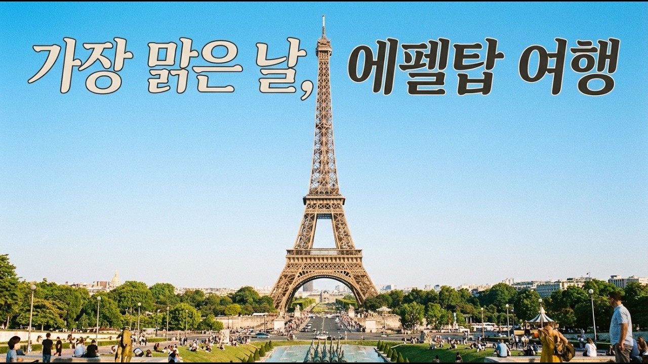 프랑스오늘은맑음 에펠탑여행#에펠탑 #프랑스여행 #프랑스