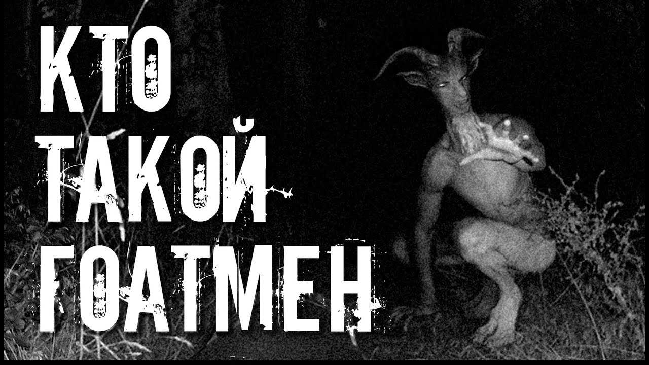 ГОАТМЕН - САМЫЙ ТАИНСТВЕННЫЙ КРИПТИД ИНТЕРНЕТА /// Разбор легенд