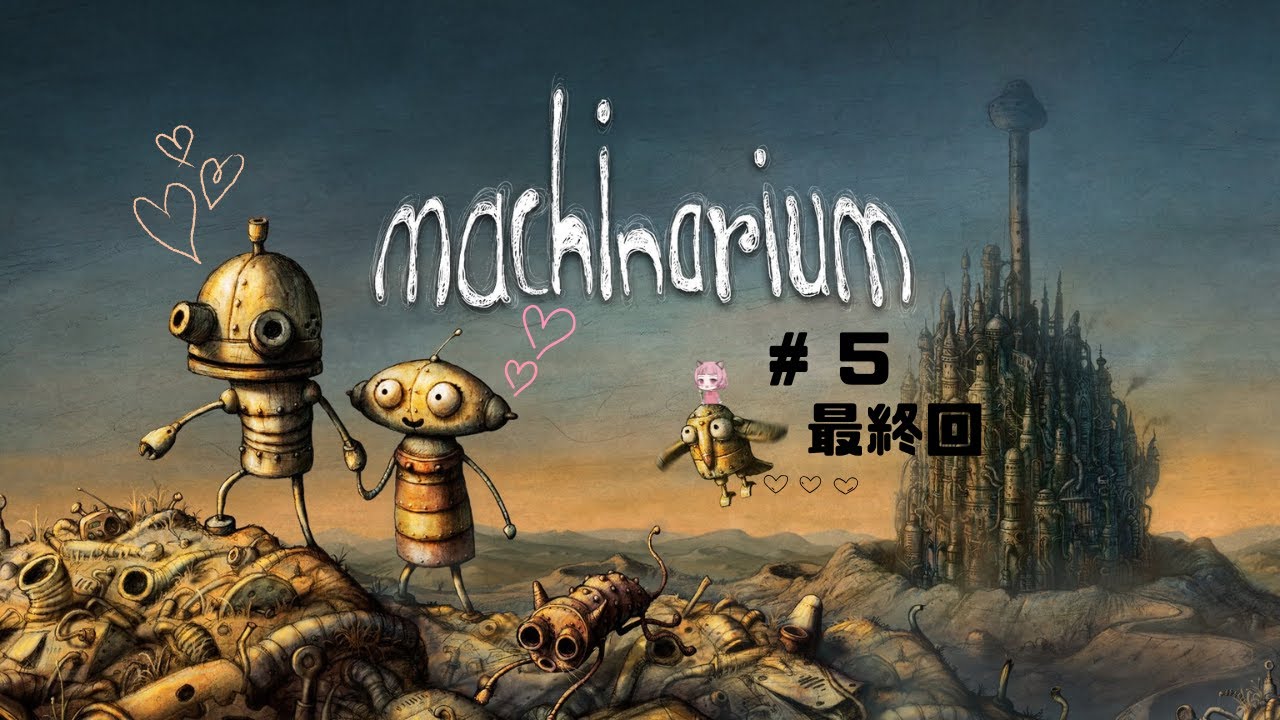 machinarium#5 最終回