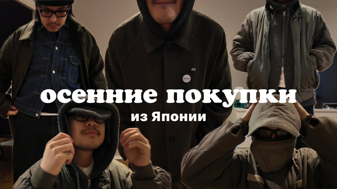 очередная посылка из Японии | visvim, cav empt, undercover, stone island и тд