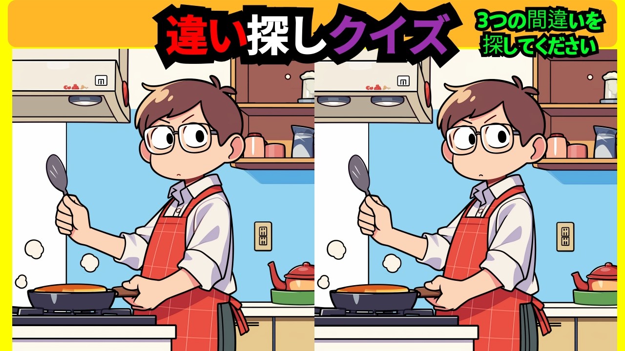 【間違い探し】いつでも気軽に楽しめる脳トレ動画！移動時間やスキマ時間に挑戦して、記憶力向上や老化防止を習慣に！