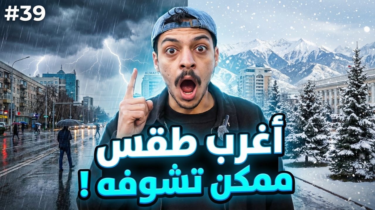 طقس الماتي الغريب🌧🌨 | فلوق#39