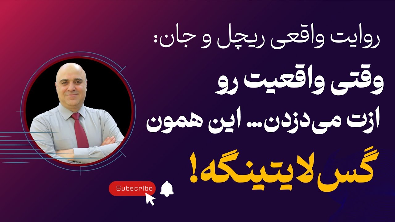 اپیزود 3: گسلایتینگ | وقتی به قضاوت خودت شک می‌کنی.