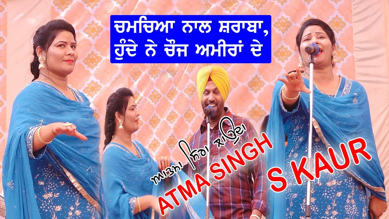 ਚਮਚਿਆਂ ਨਾਲ ਸ਼ਰਾਬਾ ਹੁੰਦੇ ਚੋਜ ਅਮੀਰਾਂ ਦੇ - Atma Singh Budhewal & S Kaur (Chamcheyan Nal Sharaba) Live