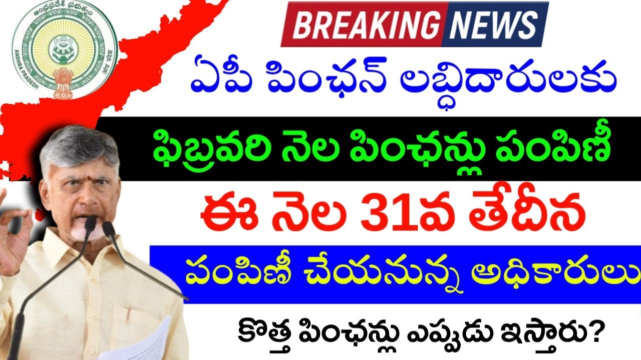 ఫిబ్రవరి నెల పింఛన్లు పంపిణీ తేదీలు మార్పు|ap february pensions 2026|ap new pensions 2026|ap schemes