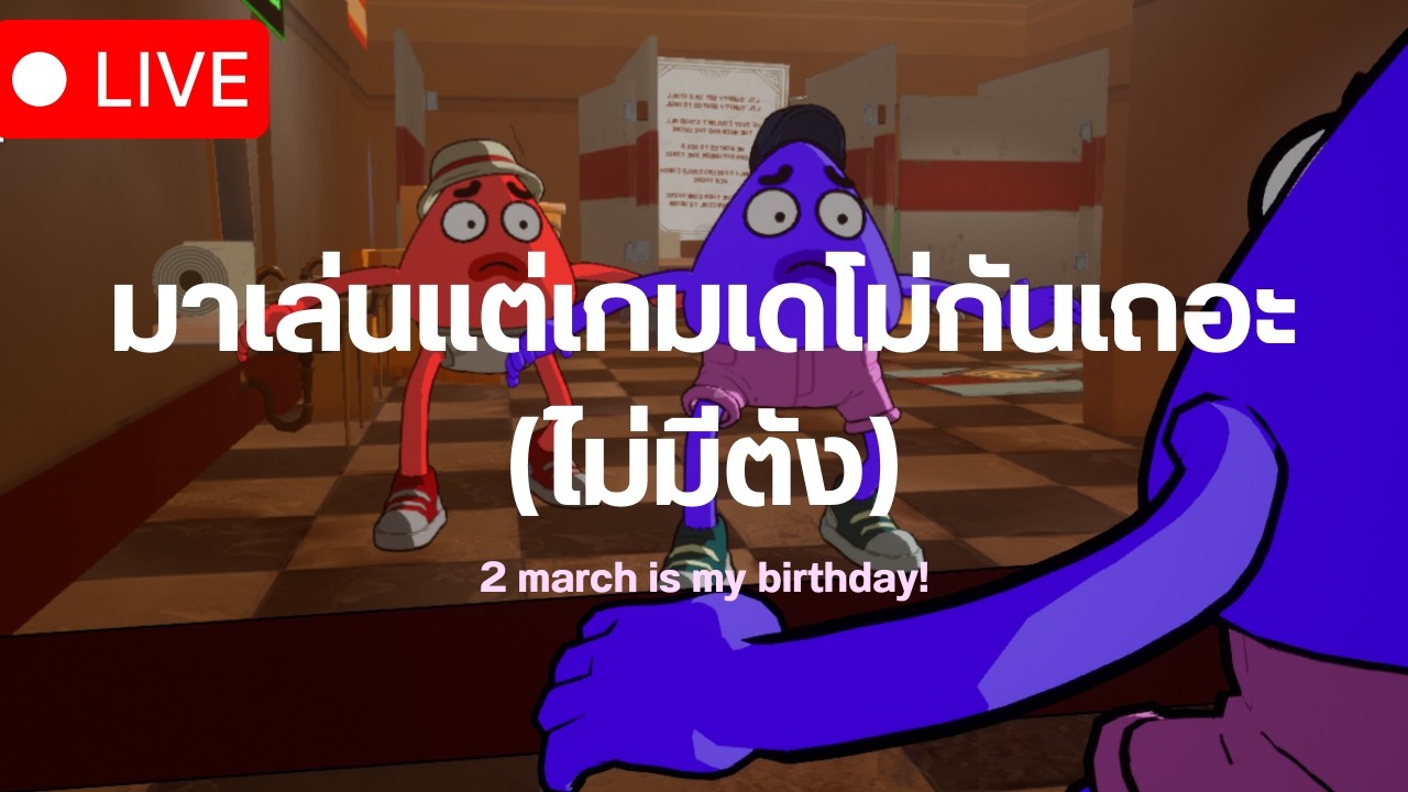 [LIVE] เล่นแต่เกมเดโม่ในวันเกิด (HBD TO ME Kubb 2 march is my day!)