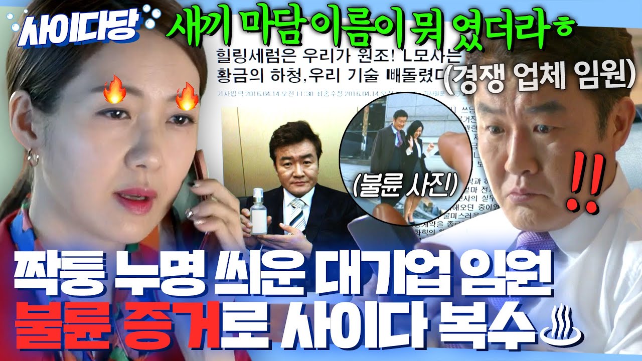 ♨갑질 최후♨ '짝퉁 제품' 언플로 회사 나락 보낸 대기업 갑질 임원 불륜 증거로 🔥눈눈이이 참교육🔥하는 기존쎄 일잘러｜욱씨남정기｜JTBC 160402 방송 외