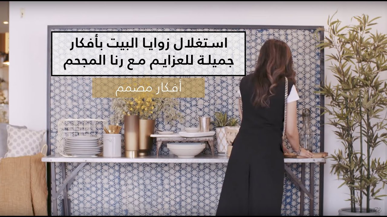نصايح و معلومات في ترتيب بوفيه - Buffet setup tips