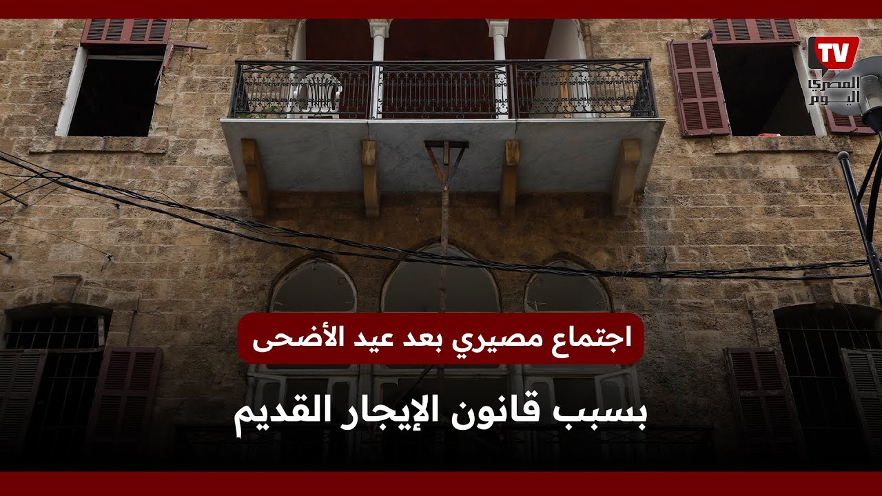 اجتماع بالنواب يحدد مصير قانون الإيجار القديم بعد عيد الأضحى
