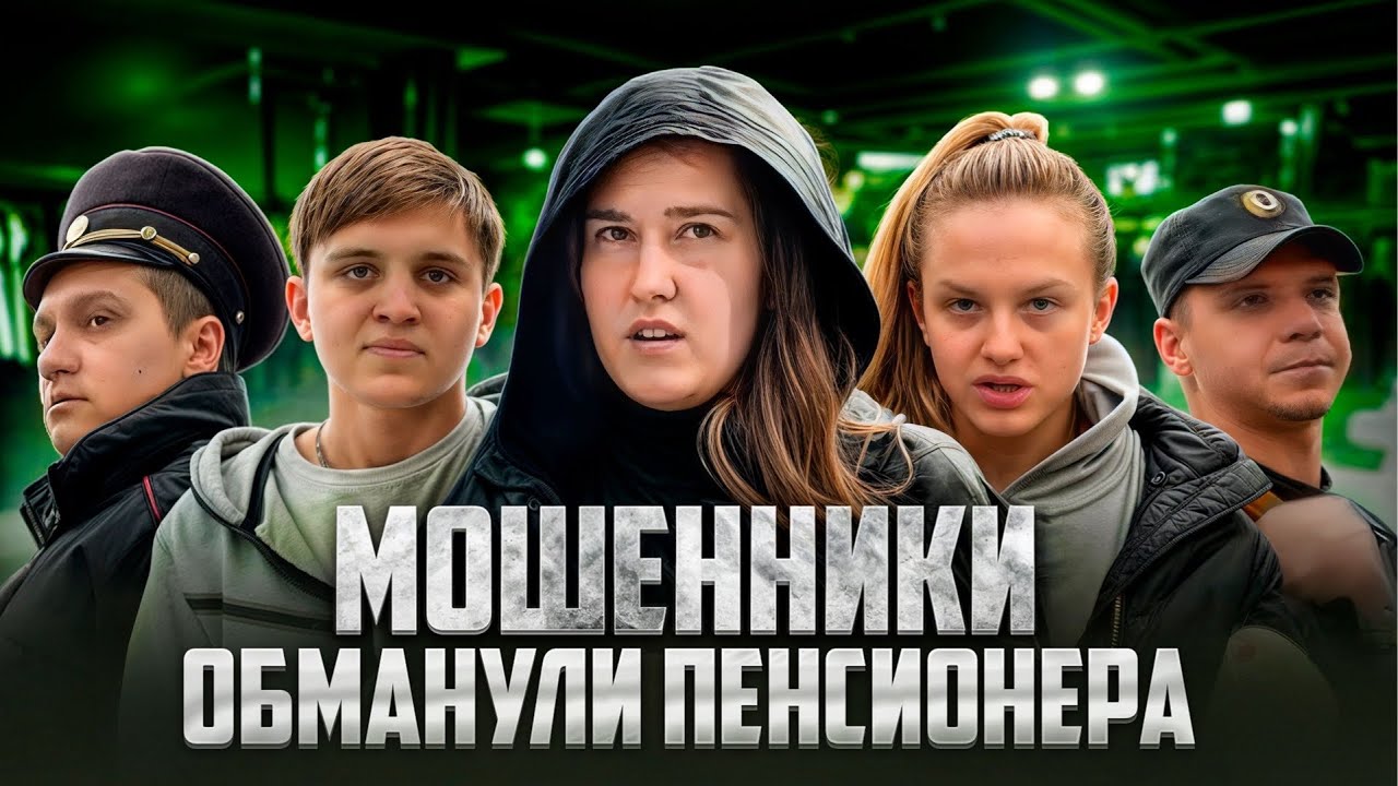 НАГЛЫЕ МОШЕННИКИ ОБМАНУЛИ 85-ЛЕТНЮЮ ПЕНСИОНЕРКУ НА ДЕНЬГИ? / НАКАЗАНИЕ МОШЕННИКОВ / ПОЛИЦИЯ / ОБМАН