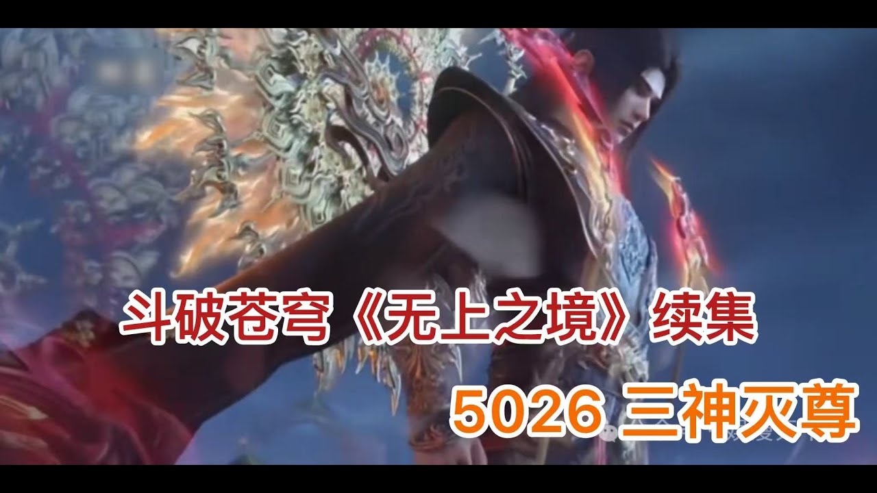 斗破苍穹《无上之境》续集：5026 三神灭尊