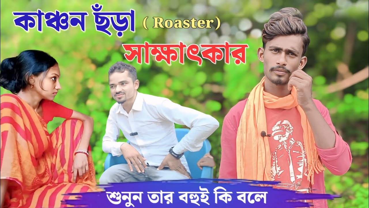 কাঞ্চন ছঁড়া(Roaster) সাক্ষাৎকার!! তার বহুই কি বলছে শুনুন 🤣🤣
