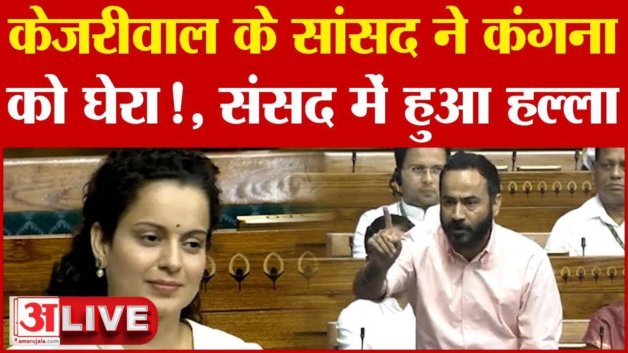 Loksabha|Punjab के AAP सांसद Meet Hayer ने Kangana को घेरा!, संसद में हुआ हल्ला LIVE