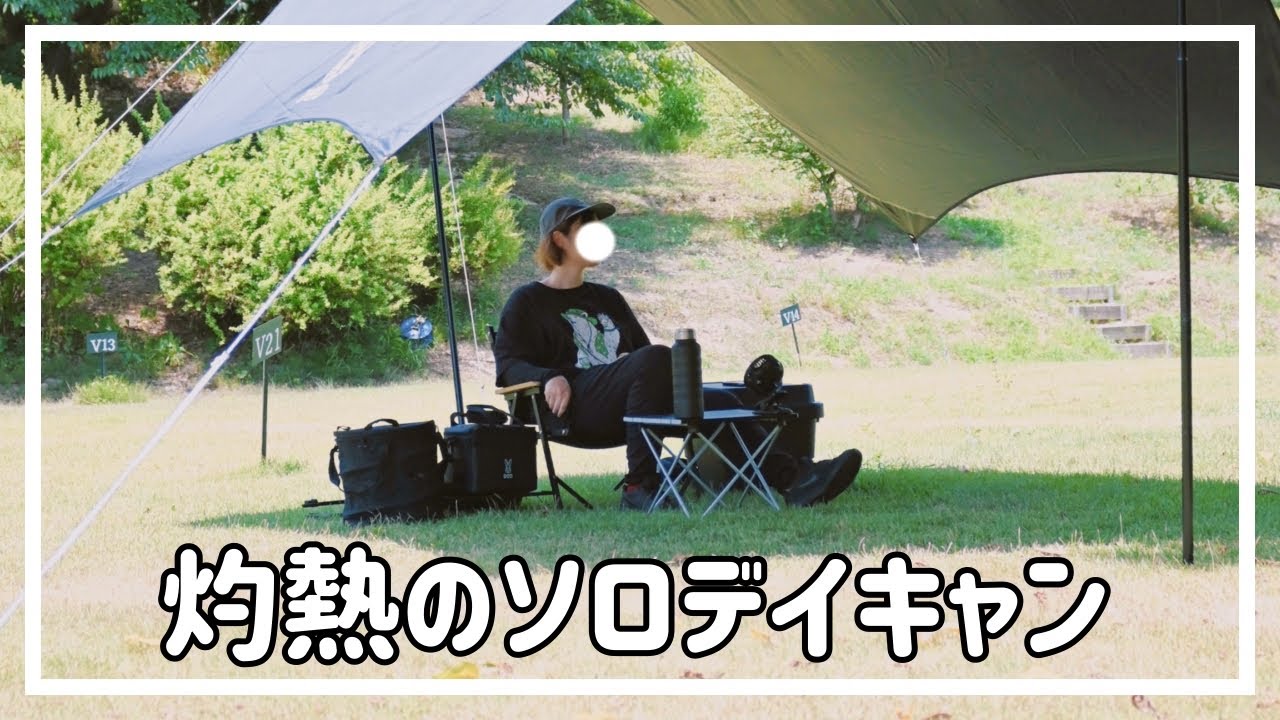 今度はわたし！灼熱のソロデイキャン！ #ソロキャンプ #デイキャンプ