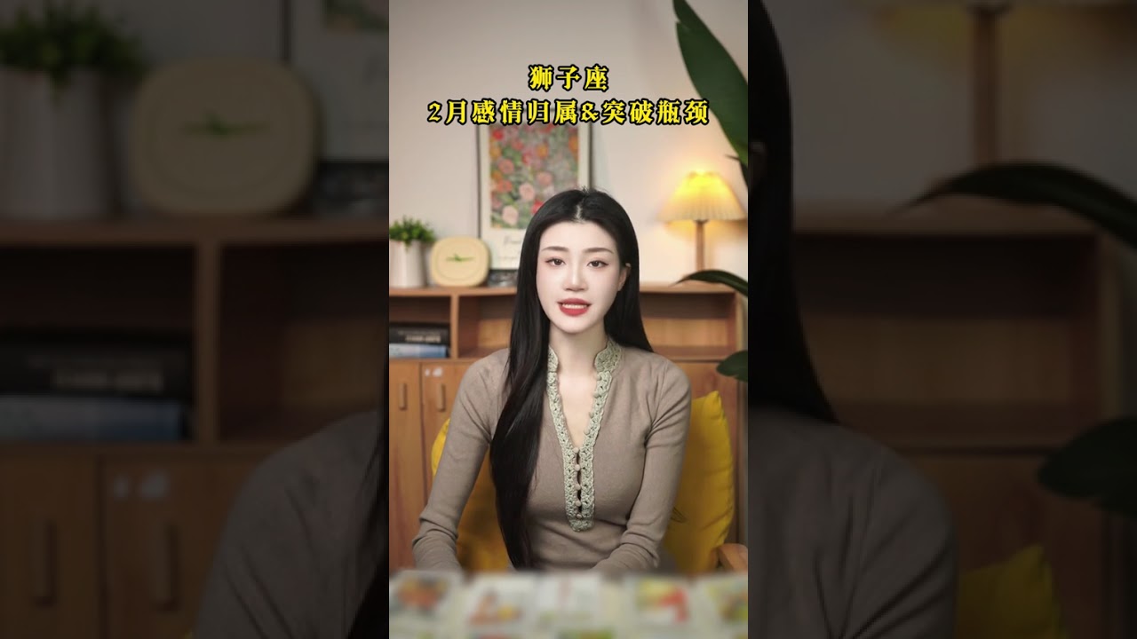 狮子，1月的最后几天你要跟一个人说再见了 #看牌中 #塔罗测试 #情感 #塔罗测试 #塔罗 #宠物 #塔羅占卜 #紫微斗数 #星座 #未来 #事业 #女性 #看牌 #人生 #好运 #命运 #情感